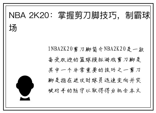 NBA 2K20：掌握剪刀脚技巧，制霸球场