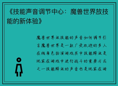 《技能声音调节中心：魔兽世界放技能的新体验》