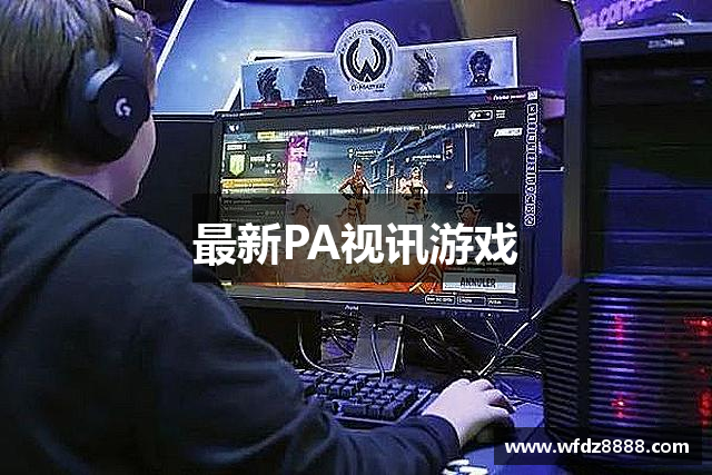 最新PA视讯游戏