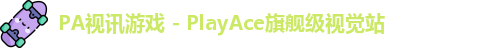 PA视讯游戏 - PlayAce旗舰级视觉站